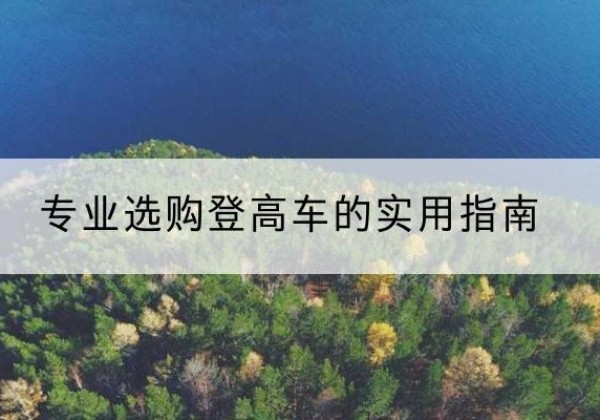 淅川电动登高车厂家推荐-专业选购登高车的实用指南