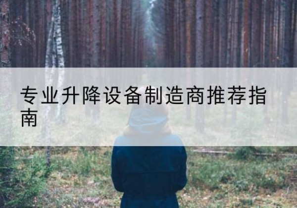 淅川电动剪叉升降平台厂家-专业升降设备制造商推荐指南